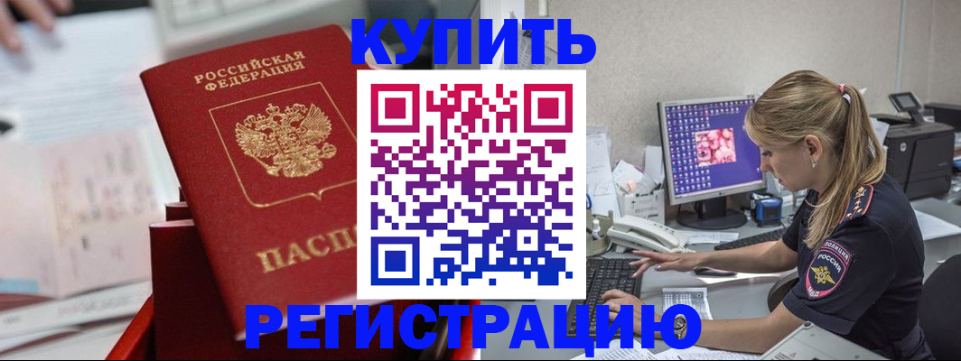 временная регистрация купить в Владивостоке